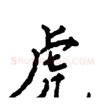 虎硬笔楷书写法,摘自张恒成硬笔书法字帖
