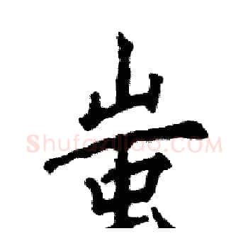 蚩硬笔楷书写法,摘自张恒成硬笔书法字帖