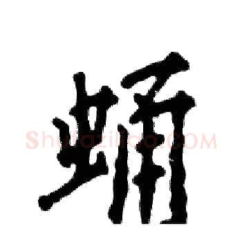 蛹硬笔楷书写法,摘自张恒成硬笔书法字帖