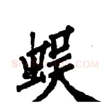 蜈硬笔楷书写法,摘自张恒成硬笔书法字帖
