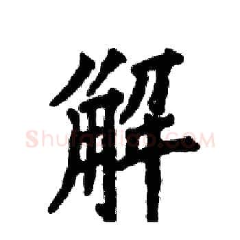 解硬笔楷书写法,摘自张恒成硬笔书法字帖