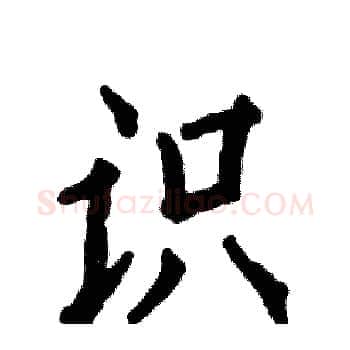识硬笔楷书写法,摘自张恒成硬笔书法字帖