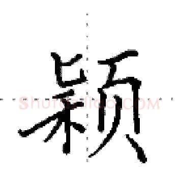 颖硬笔楷书写法,摘自田英章硬笔书法字帖