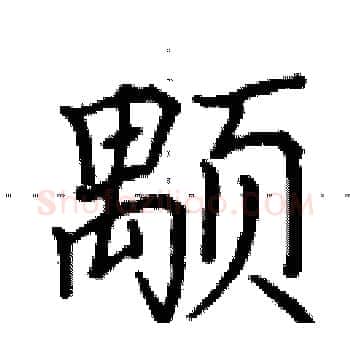 颙硬笔楷书写法,摘自田英章硬笔书法字帖