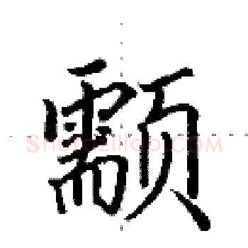 颥硬笔楷书写法,摘自田英章硬笔书法字帖