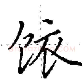 饻硬笔楷书写法,摘自田英章硬笔书法字帖