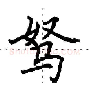 驽硬笔楷书写法,摘自田英章硬笔书法字帖