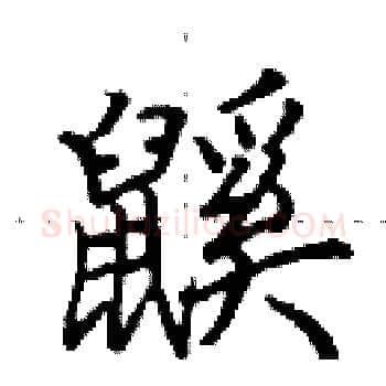 鼷硬笔楷书写法,摘自田英章硬笔书法字帖