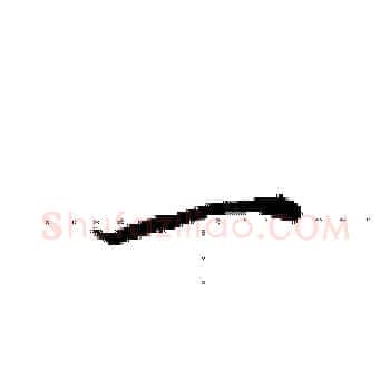 一硬笔楷书写法,摘自田英章硬笔书法字帖