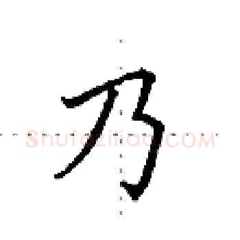 乃硬笔楷书写法,摘自田英章硬笔书法字帖