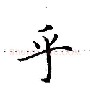 乎硬笔楷书写法,摘自田英章硬笔书法字帖