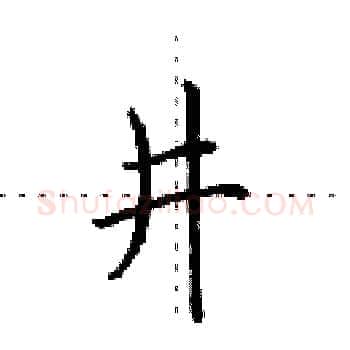 井硬笔楷书写法,摘自田英章硬笔书法字帖