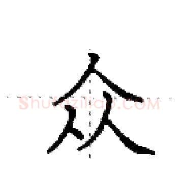 众硬笔楷书写法,摘自田英章硬笔书法字帖