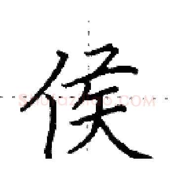 侯硬笔楷书写法,摘自田英章硬笔书法字帖