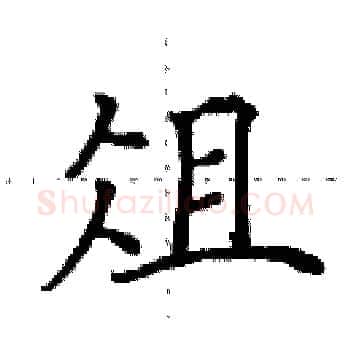 俎硬笔楷书写法,摘自田英章硬笔书法字帖
