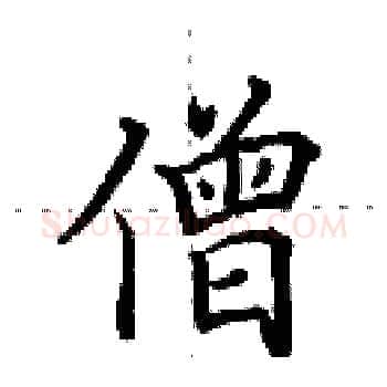 僧硬笔楷书写法,摘自田英章硬笔书法字帖