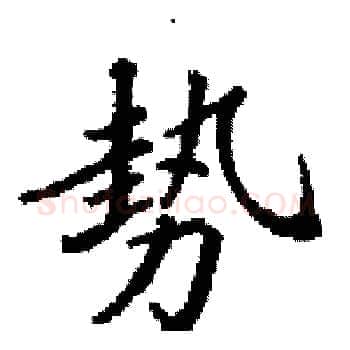 勢硬笔楷书写法,摘自田英章硬笔书法字帖