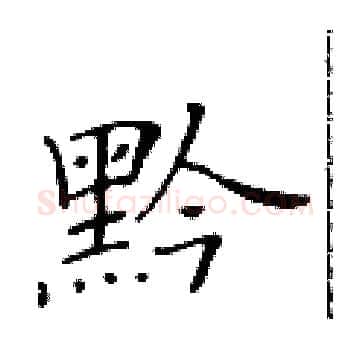 黔硬笔楷书写法,摘自黄华生硬笔书法字帖