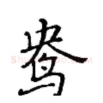 鸯硬笔楷书写法,摘自黄华生硬笔书法字帖
