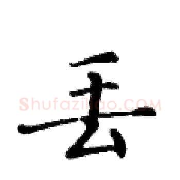 丢硬笔楷书写法,摘自黄华生硬笔书法字帖