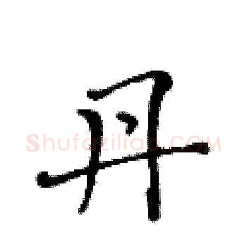 丹硬笔楷书写法,摘自黄华生硬笔书法字帖
