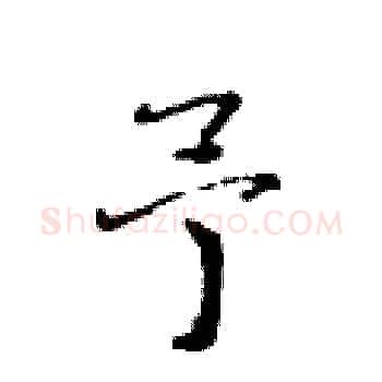 予硬笔楷书写法,摘自黄华生硬笔书法字帖