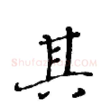 其硬笔楷书写法,摘自黄华生硬笔书法字帖
