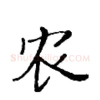 农硬笔楷书写法,摘自黄华生硬笔书法字帖