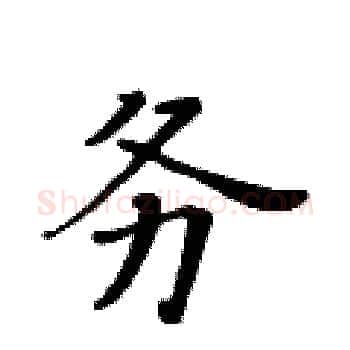 务硬笔楷书写法,摘自黄华生硬笔书法字帖
