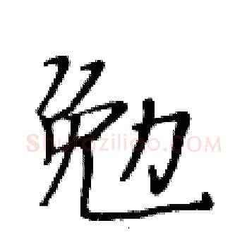 勉硬笔楷书写法,摘自黄华生硬笔书法字帖