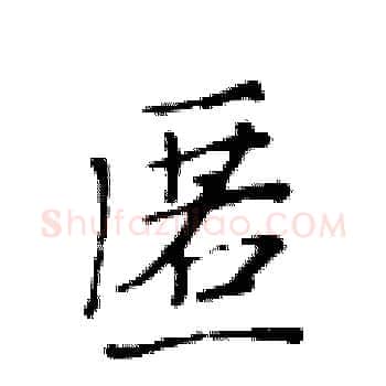 匿硬笔楷书写法,摘自黄华生硬笔书法字帖