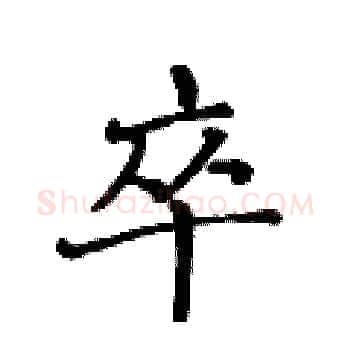 卒硬笔楷书写法,摘自黄华生硬笔书法字帖