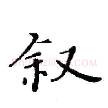 叙硬笔楷书写法,摘自黄华生硬笔书法字帖