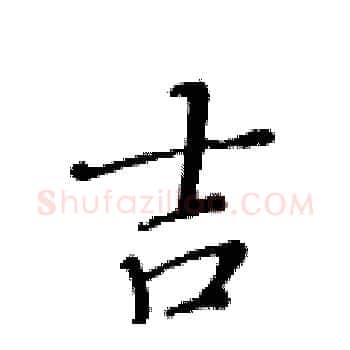 吉硬笔楷书写法,摘自黄华生硬笔书法字帖