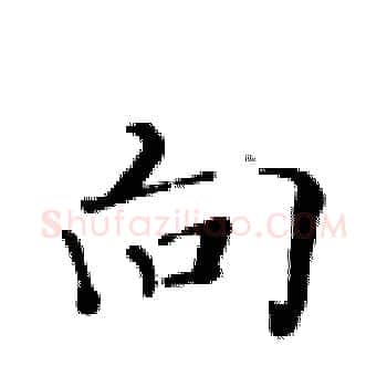 向硬笔楷书写法,摘自黄华生硬笔书法字帖
