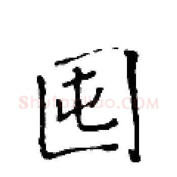 囤硬笔楷书写法,摘自黄华生硬笔书法字帖