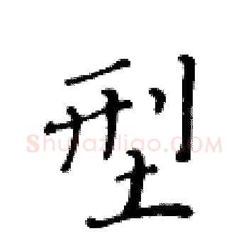型硬笔楷书写法,摘自黄华生硬笔书法字帖