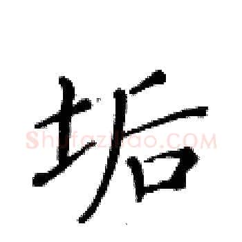 垢硬笔楷书写法,摘自黄华生硬笔书法字帖