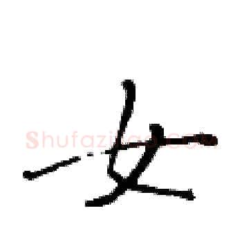 女硬笔楷书写法,摘自黄华生硬笔书法字帖