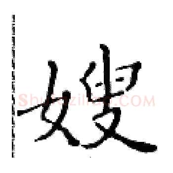 嫂硬笔楷书写法,摘自黄华生硬笔书法字帖