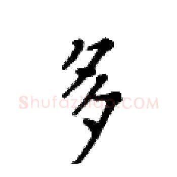多硬笔楷书写法,摘自黄华生硬笔书法字帖