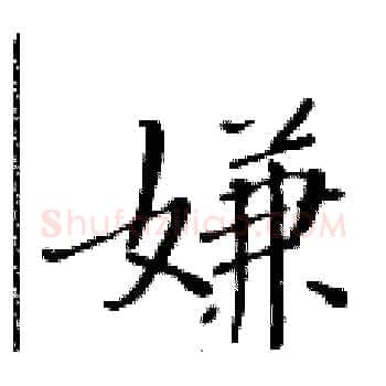 嫌硬笔楷书写法,摘自黄华生硬笔书法字帖