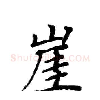 崖硬笔楷书写法,摘自黄华生硬笔书法字帖