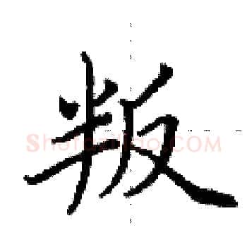 叛硬笔楷书写法,摘自田英章硬笔书法字帖