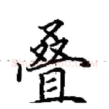 叠硬笔楷书写法,摘自田英章硬笔书法字帖
