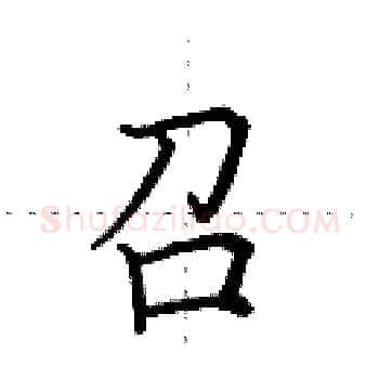 召硬笔楷书写法,摘自田英章硬笔书法字帖