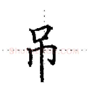 吊硬笔楷书写法,摘自田英章硬笔书法字帖