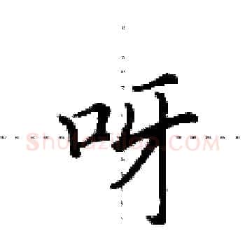 呀硬笔楷书写法,摘自田英章硬笔书法字帖