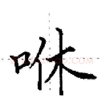 咻硬笔楷书写法,摘自田英章硬笔书法字帖