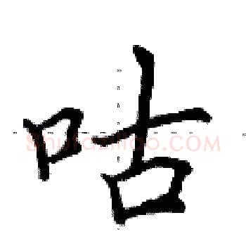 咕硬笔楷书写法,摘自田英章硬笔书法字帖